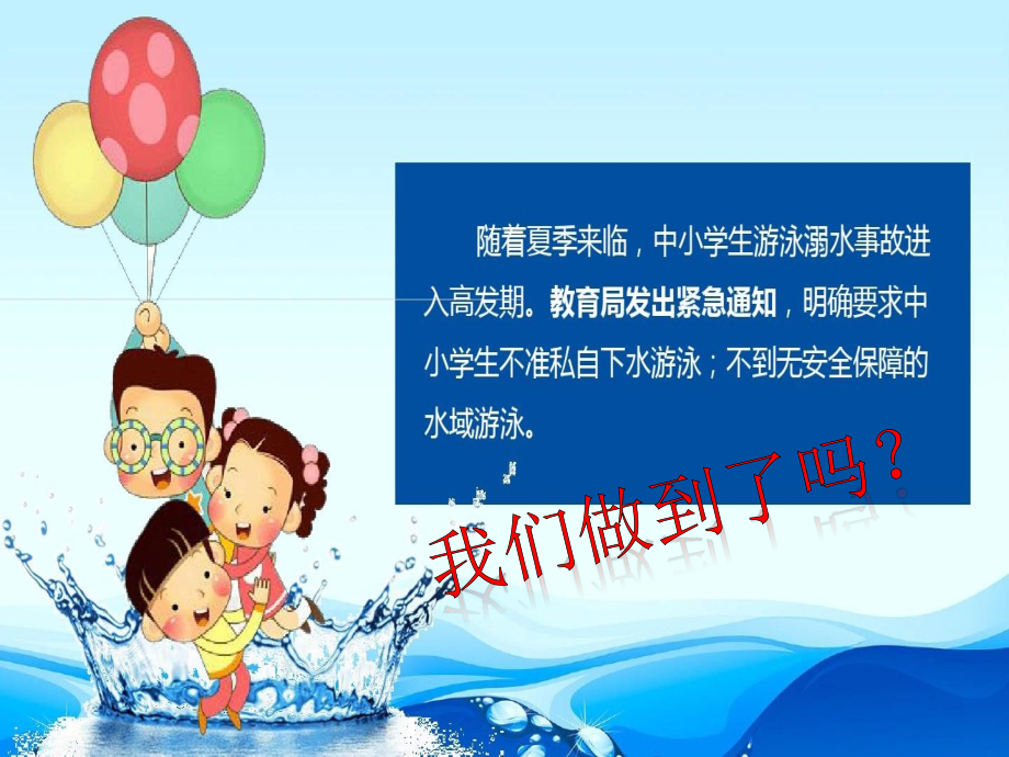 防范学生溺水班会.pptx_第2页