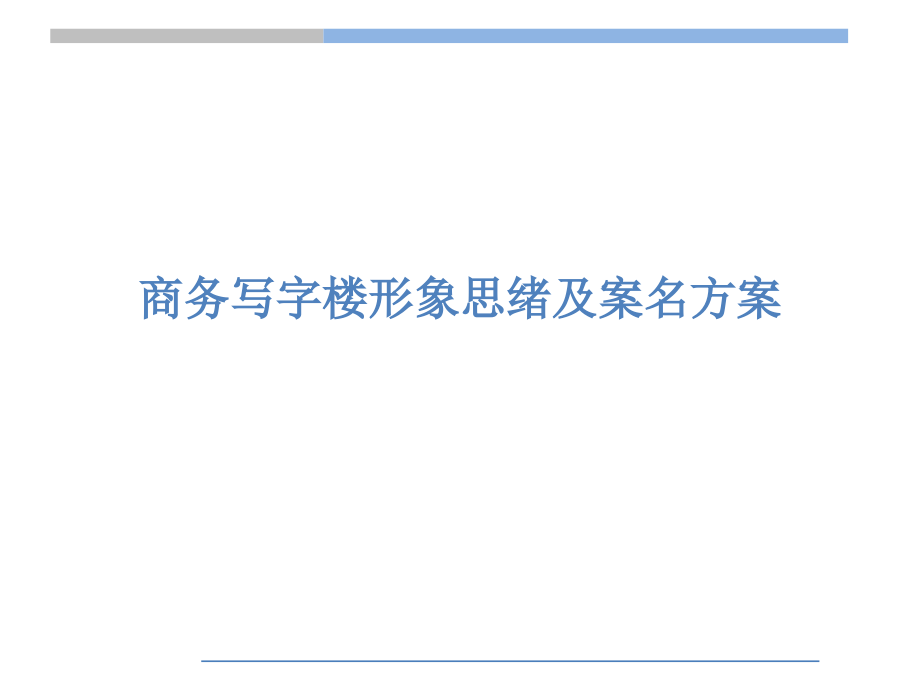 写字楼形象思路及案名方案.pptx_第1页
