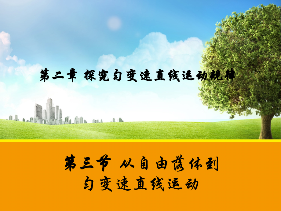 高中物理配套2.3-从自由落体到匀变速直线运动粤教版必修.pptx_第1页