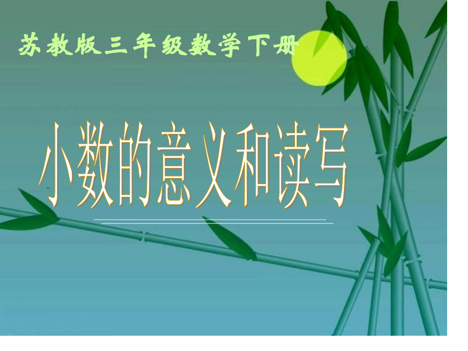 苏教版三年下小数的意义和读写课件之二.pptx_第1页