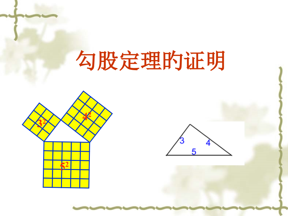 勾股定理的证明比较全的证明方法.pptx_第1页