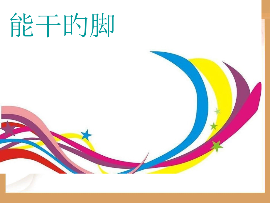 四年级美术上册--《能干的脚》.pptx_第2页