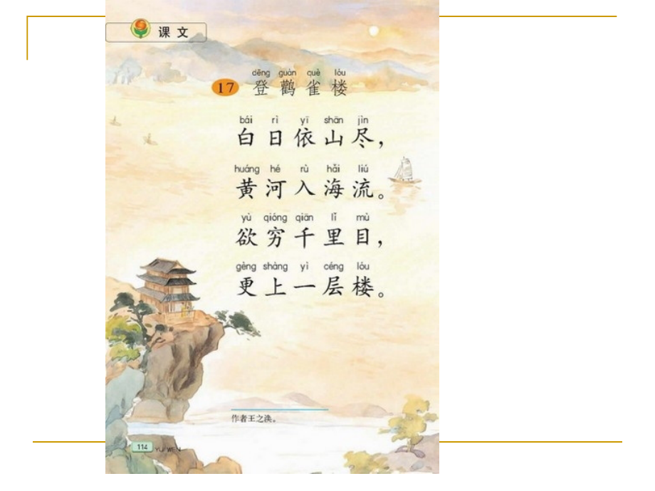 小学语文二年级上册《登鹳雀楼》(苏教版国标本).pptx_第1页