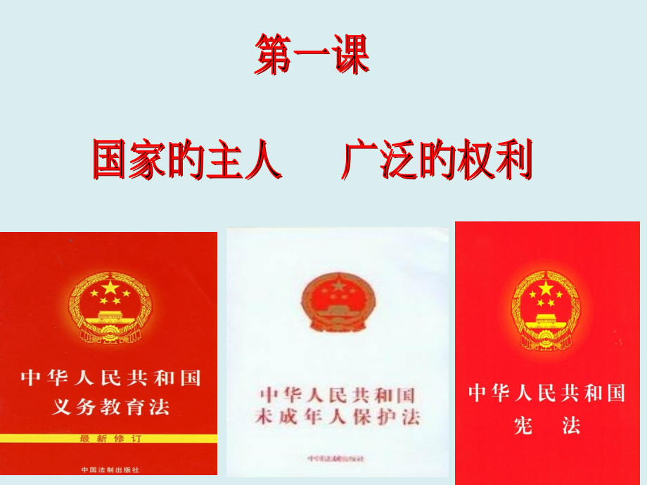 国家的主人广泛的权利.人民当家做主的权利.pptx_第1页