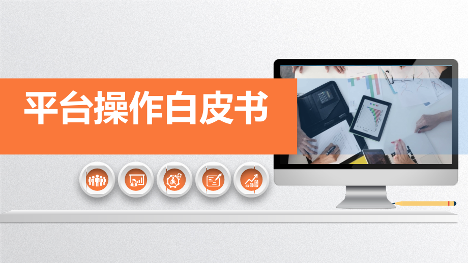 智能电话销售机器人平台操作白皮书.pptx_第1页
