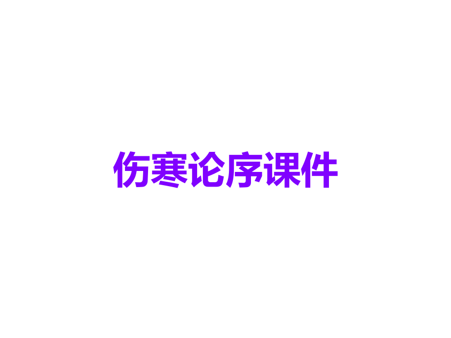 伤寒论序课件.ppt_第1页