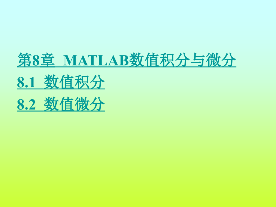第8章MATLAB数值积分与微分.ppt_第1页