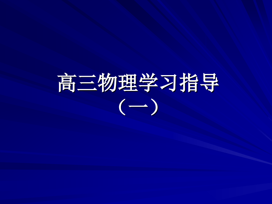 高三物理学习指导.ppt_第1页