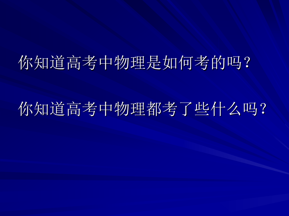 高三物理学习指导.ppt_第2页