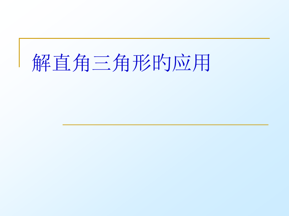 解直角三角形方位角与坡度.pptx_第1页