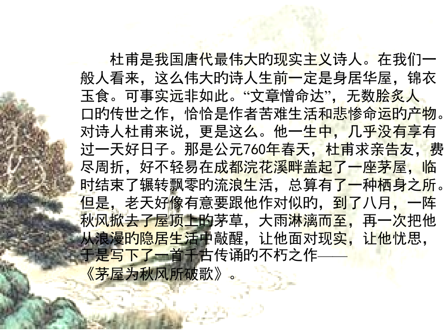 《茅屋为秋风所破歌》公开课ppt解析.pptx_第1页