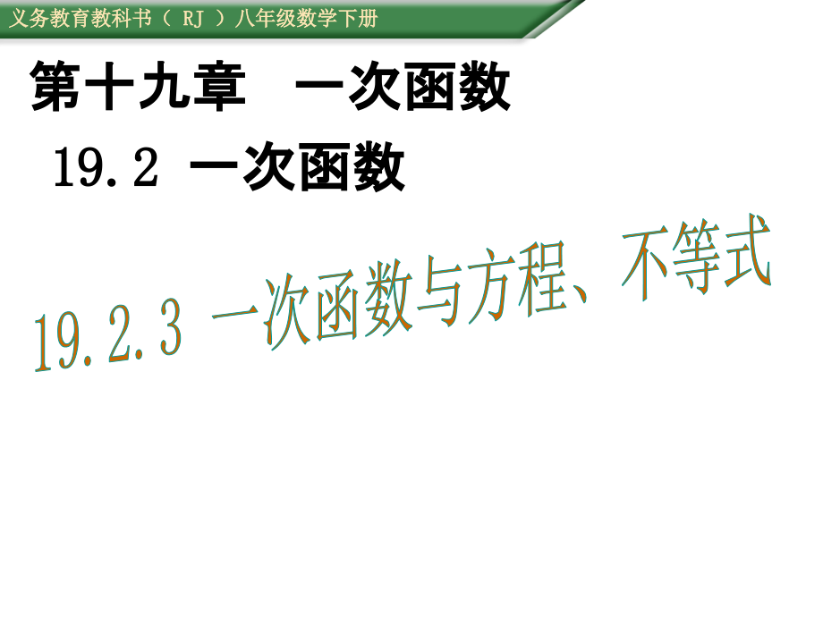 19.2.3一次函数与方程-不等式.pptx_第1页