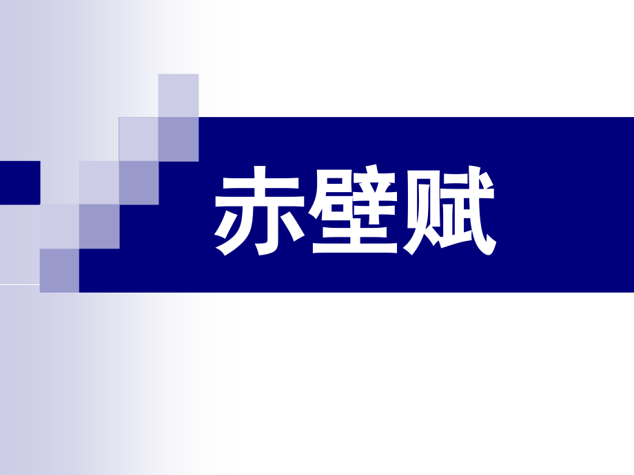 一轮复习《赤壁赋》.pptx_第1页