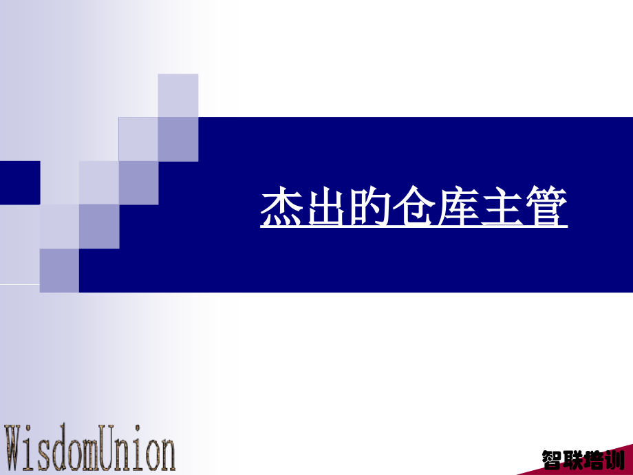 仓库主管培训讲义.pptx_第1页