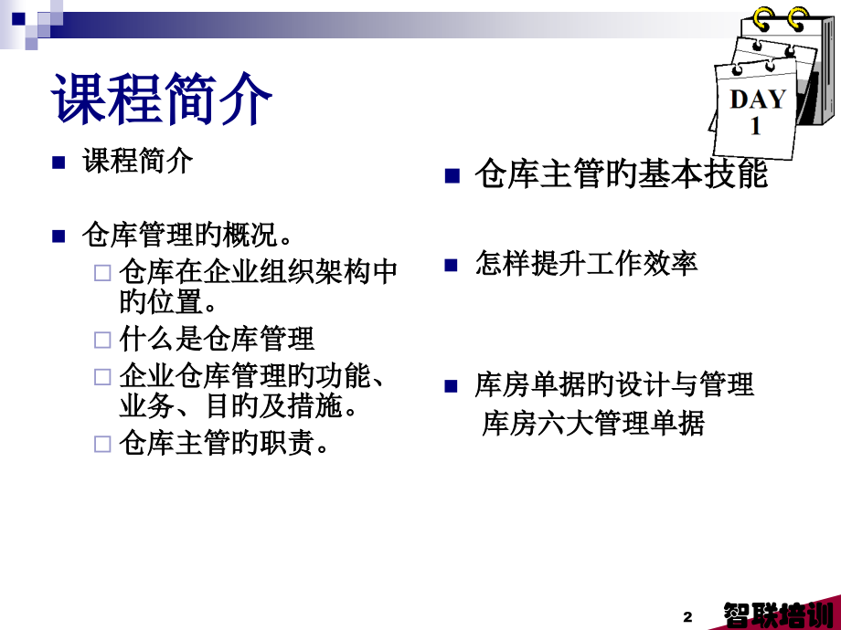 仓库主管培训讲义.pptx_第2页