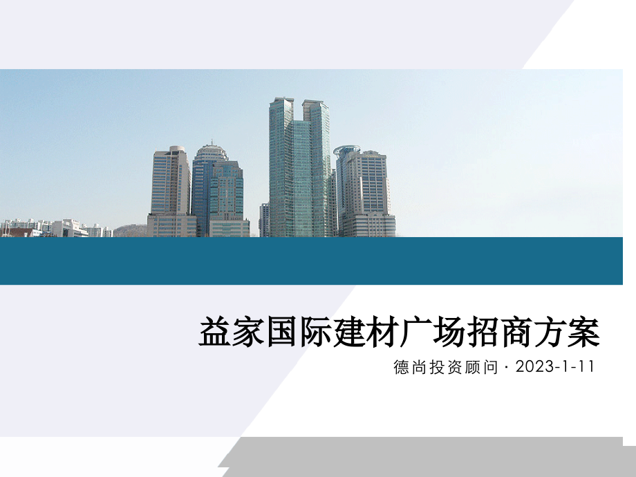 益家国际建材市场分析和解决方案.pptx_第1页