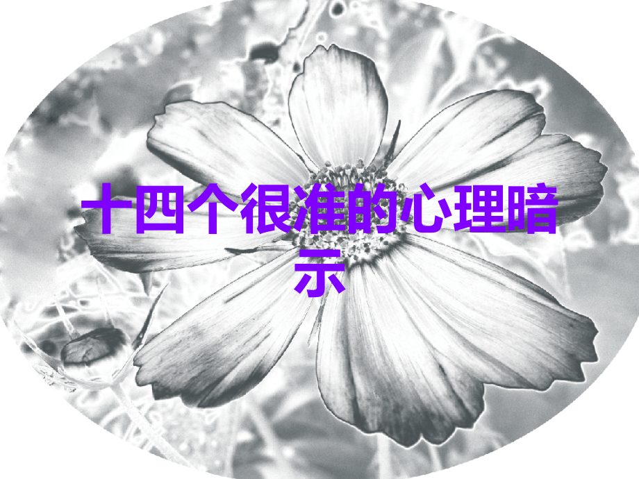 十四个很准的心理暗示.ppt_第1页