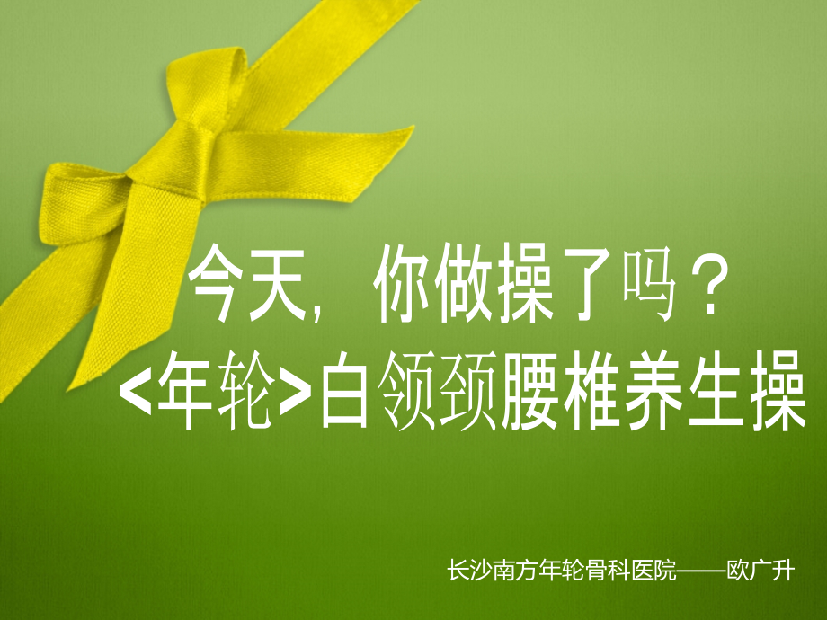 白领颈腰椎养生操.ppt_第1页