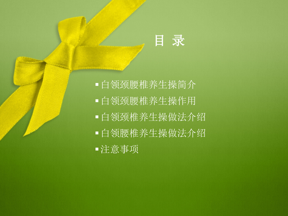 白领颈腰椎养生操.ppt_第2页