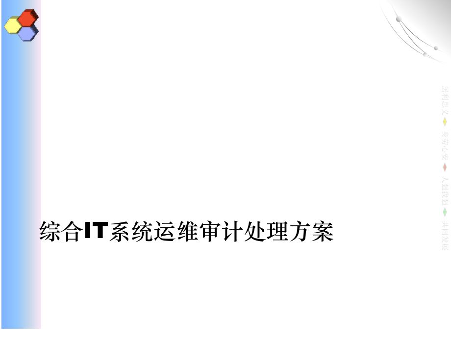 综合it系统运维审计解决方案.pptx_第1页