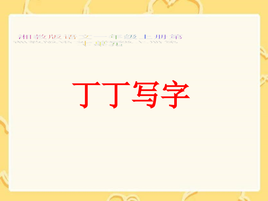 湘教版一年级上册丁丁写字.pptx_第1页