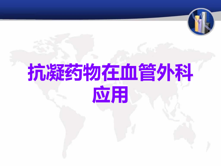 抗凝药物在血管外科应用.ppt_第1页