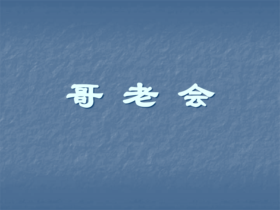 哥-老-会.pptx_第1页
