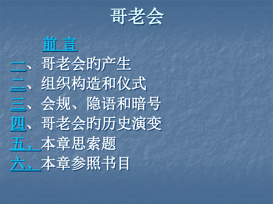 哥-老-会.pptx_第2页