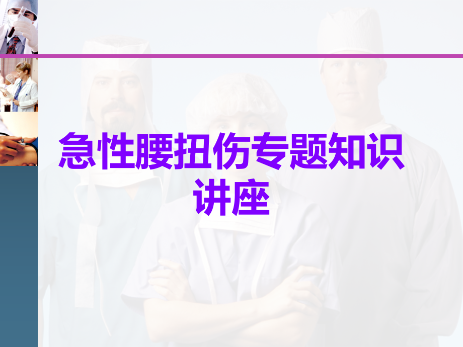 急性腰扭伤专题知识讲座.ppt_第1页