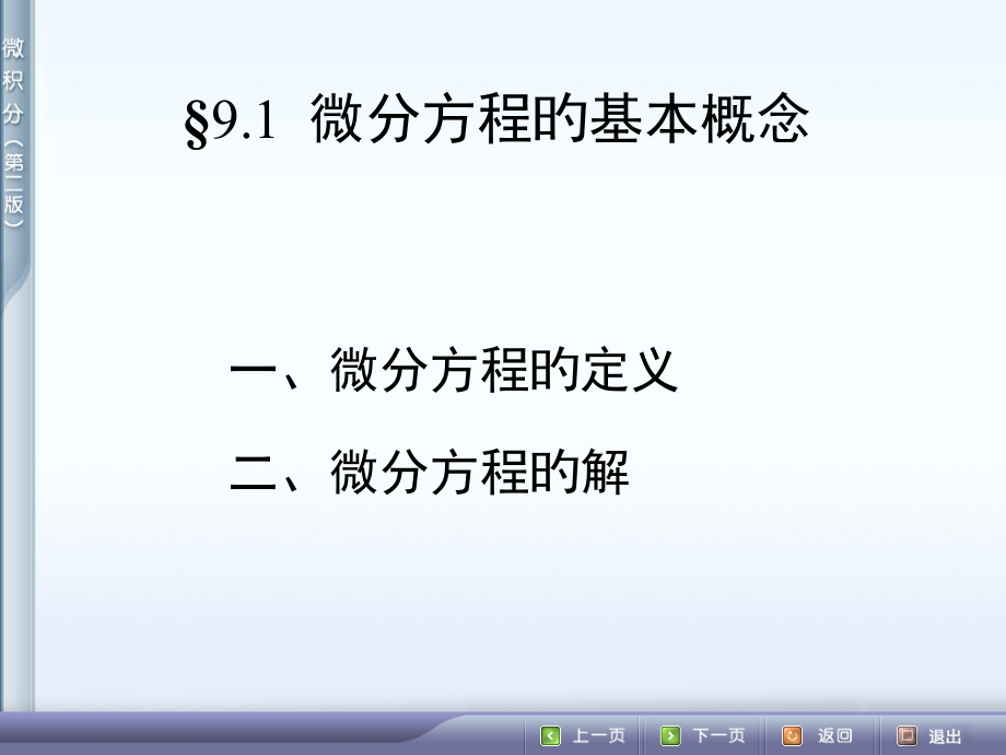 微分方程的基本概念.pptx_第1页