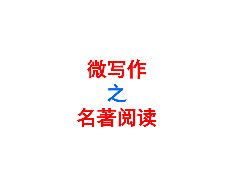 微写作名著阅读.pptx_第1页