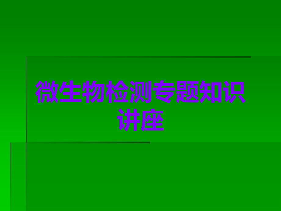 微生物检测专题知识讲座.ppt_第1页