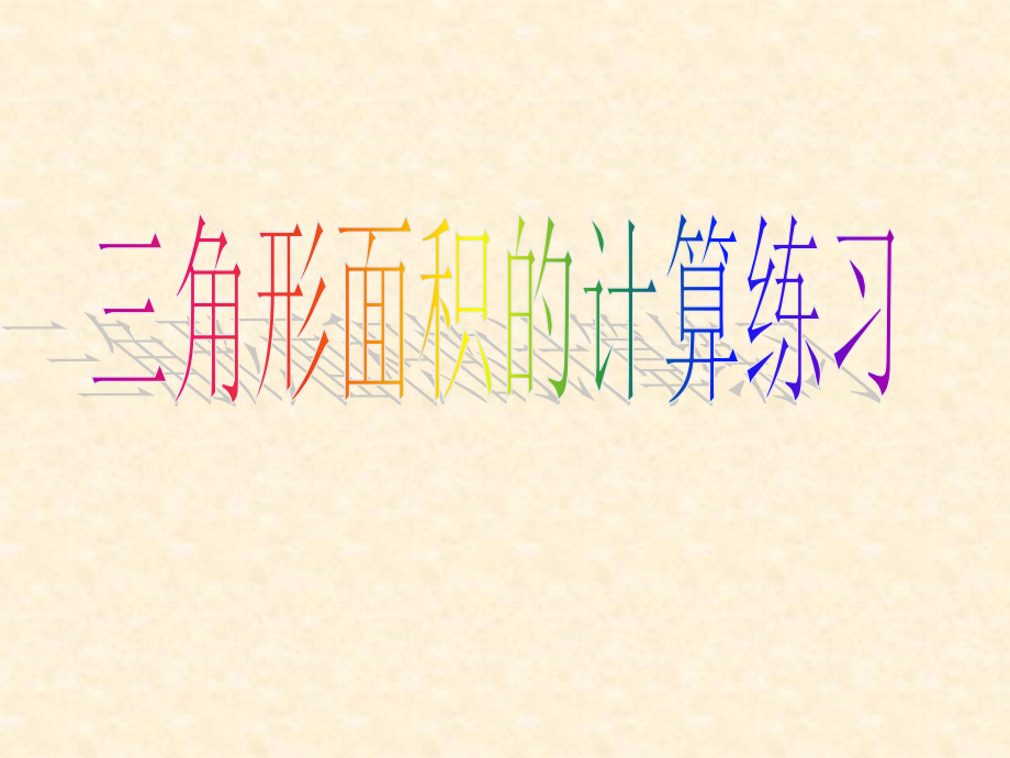 三角形面积的计算练习课(苏教版).pptx_第1页