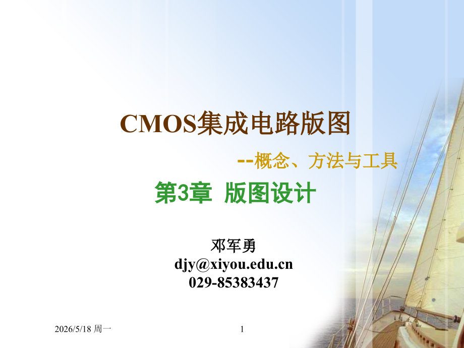 西安邮电大学集成电路版图设计chapter3 part2集成电路物理结构与设计流程new0919.ppt_第1页