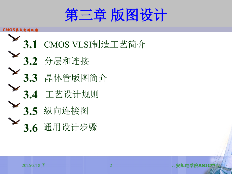 西安邮电大学集成电路版图设计chapter3 part2集成电路物理结构与设计流程new0919.ppt_第2页