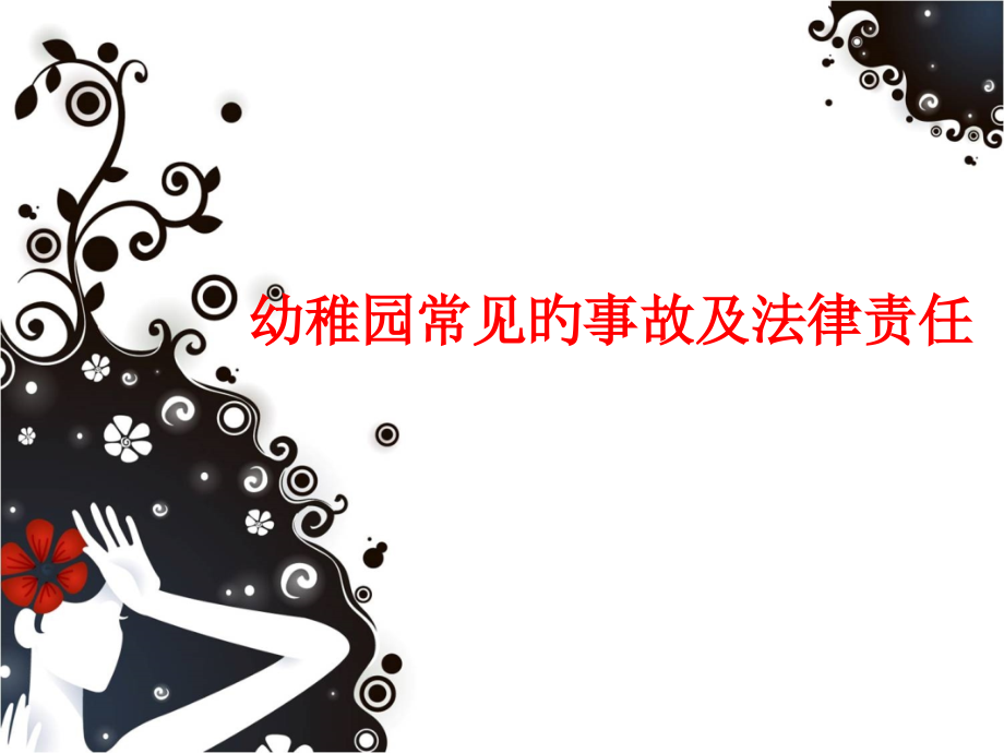 幼儿园事故案例分析和法律法规.pptx_第1页