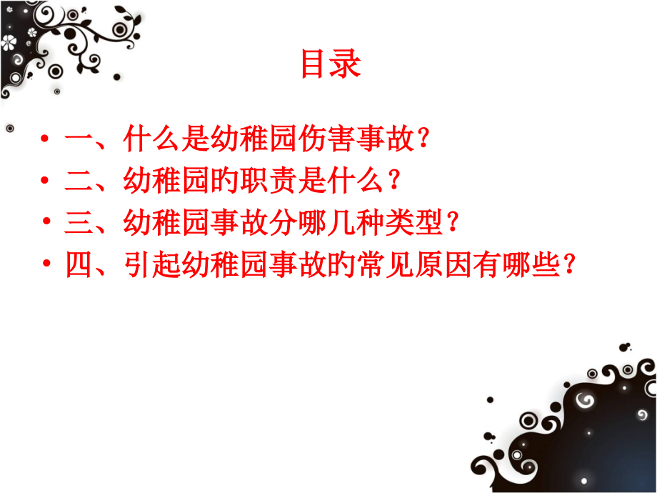 幼儿园事故案例分析和法律法规.pptx_第2页