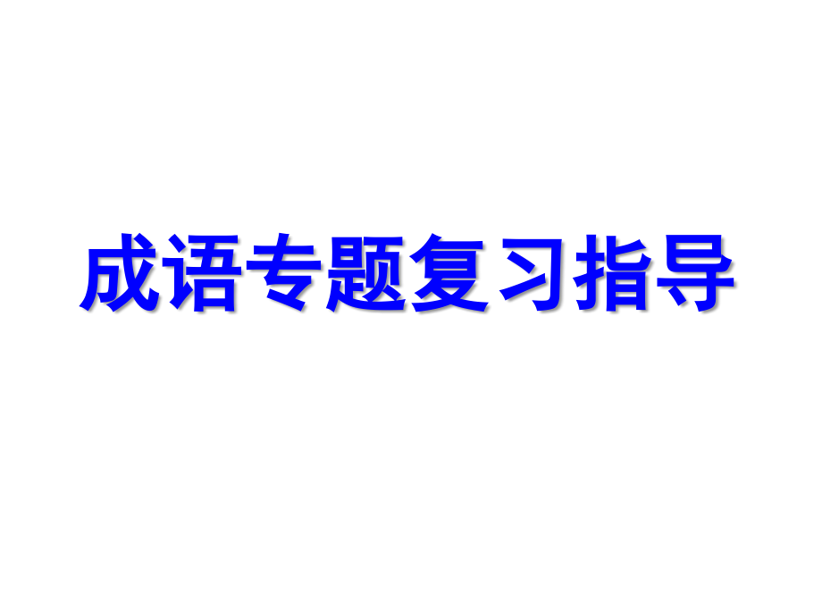 成语十种错误类型.pptx_第1页