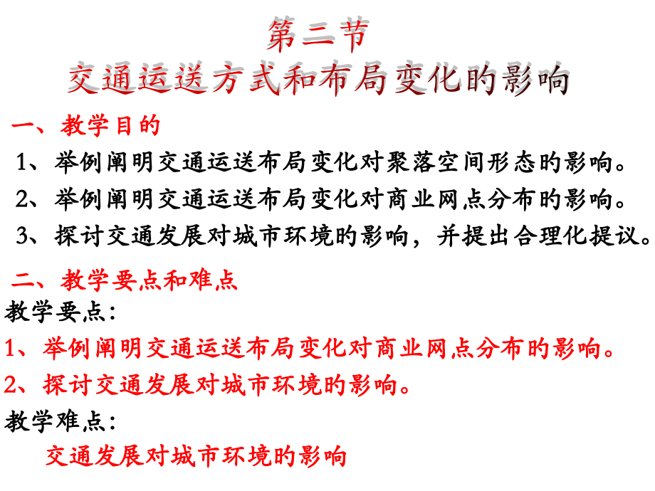 交通运输方式和布局变化的影响.pptx_第2页
