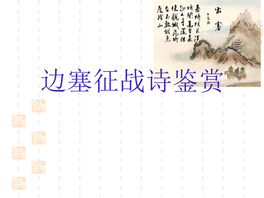 边塞诗特点.pptx_第1页