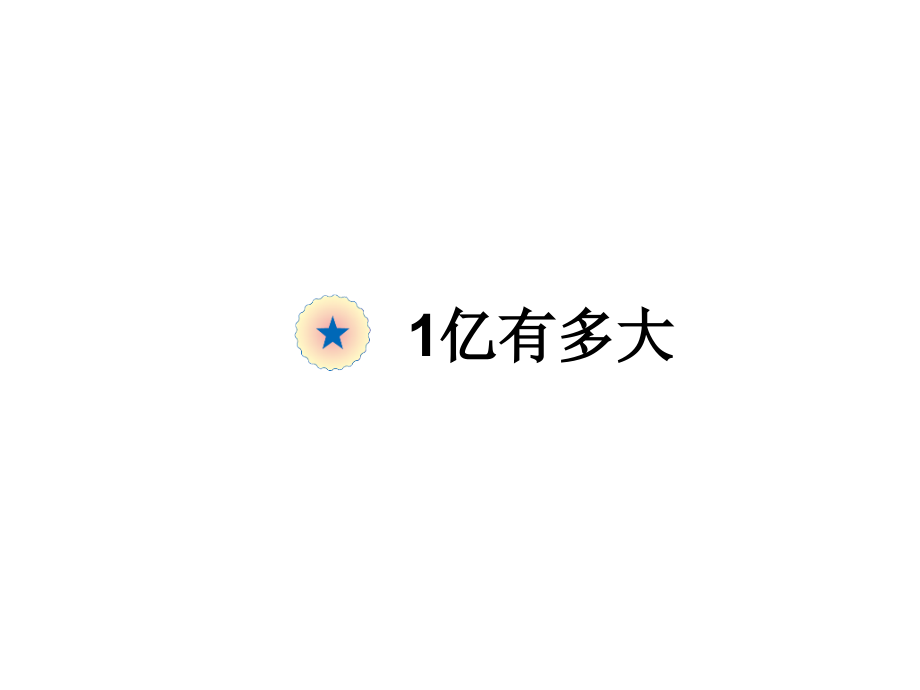人教版四年级上册1亿有多大.pptx_第1页
