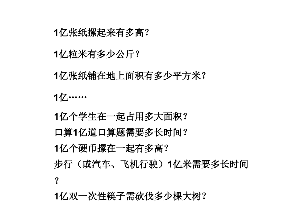 人教版四年级上册1亿有多大.pptx_第2页