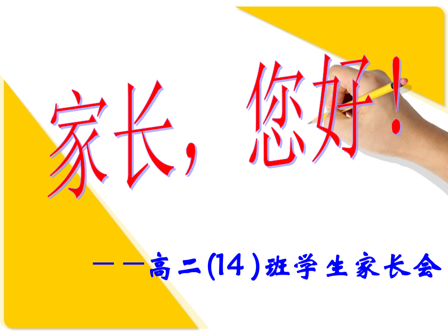 高二年级文科班家长会.pptx_第1页