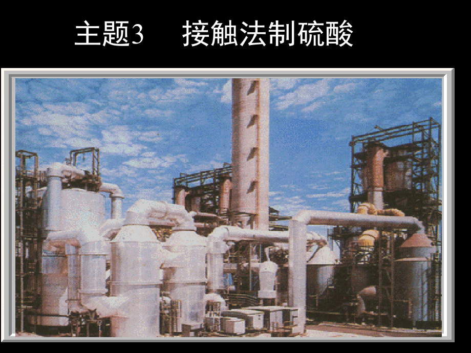 接触法制硫酸.pptx_第1页