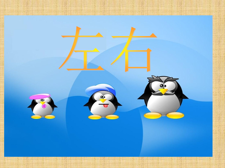 幼儿园认识左右课件.pptx_第1页