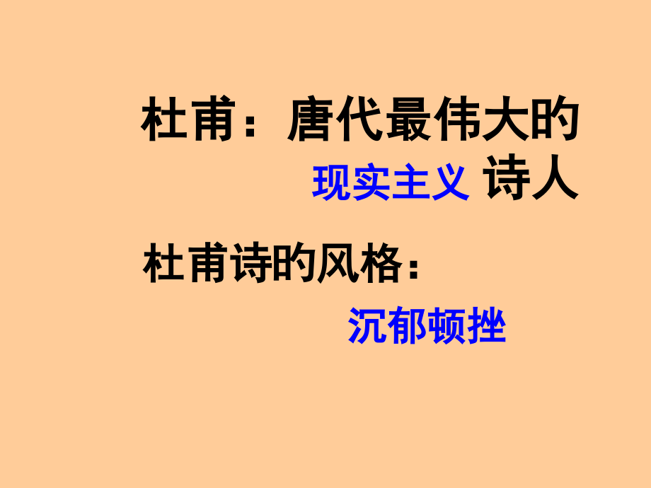 以登高为例体会杜甫诗沉郁顿挫的风格.pptx_第2页