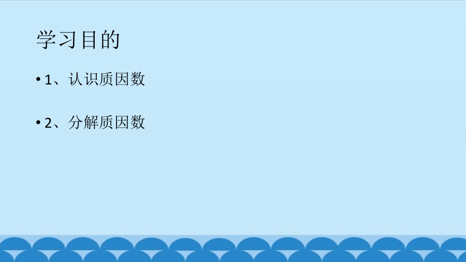 质因数、分解质因数.pptx_第2页