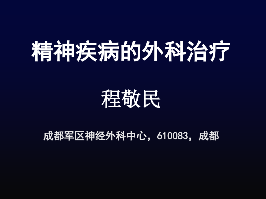 精神病的手术治疗.ppt_第1页