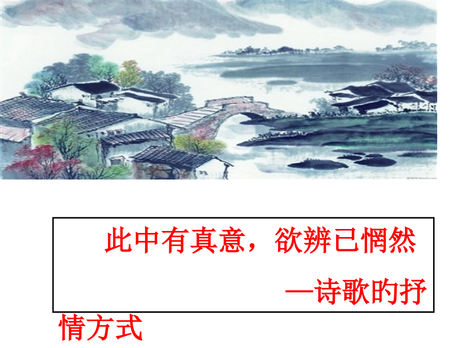 届古典诗歌鉴赏情景关系.pptx_第1页