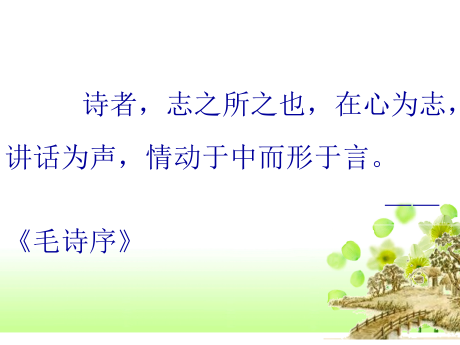 届古典诗歌鉴赏情景关系.pptx_第2页